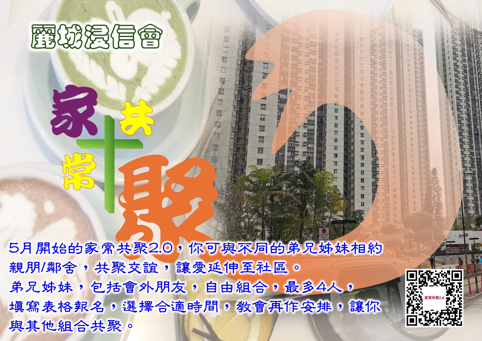 家常共聚2.0